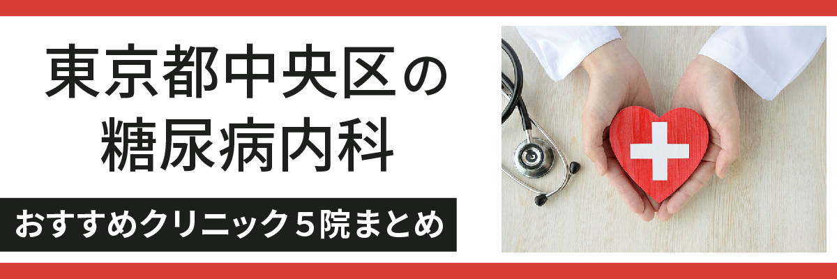 東京都中央区の糖尿病内科おすすめクリニック5医院まとめ