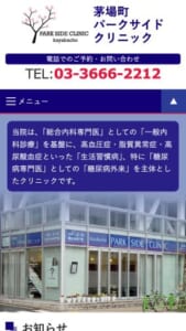 一般内科を基盤にした生活習慣病に強い「茅場町パークサイドクリニック」