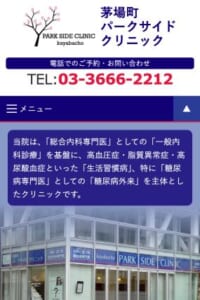 一般内科を基盤にした生活習慣病に強い「茅場町パークサイドクリニック」